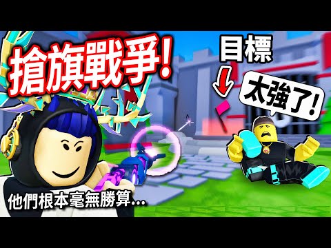 ROBLOX 搶旗戰爭！偷挖一個地道不被發現！買下最強的黑洞槍+光劍可以1個打10個嗎!?😼【Flag Wars - 有感筆電】