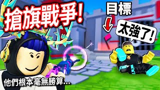 ROBLOX 搶旗戰爭！偷挖一個地道不被發現！買下最強的黑洞槍+光劍可以1個打10個嗎!?😼【Flag Wars - 有感筆電】