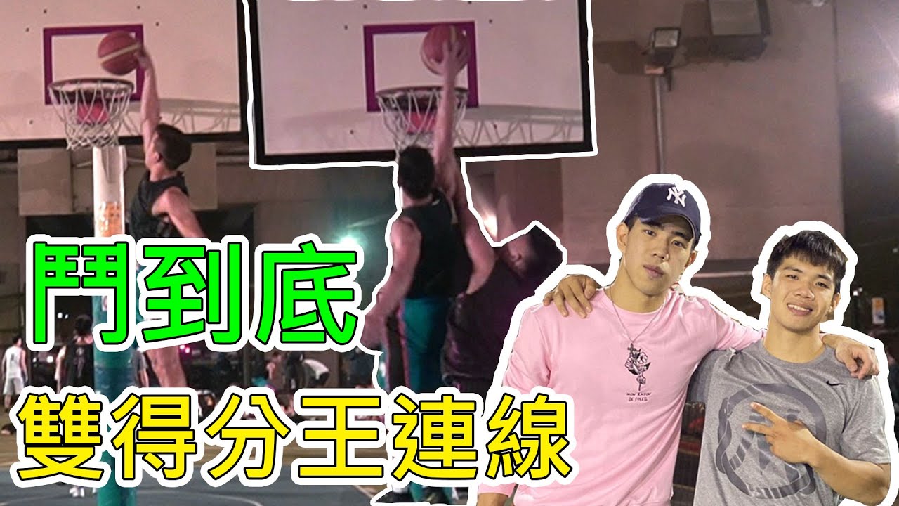 【新生橋】170切入爆扣全場炸翻天，鬥到底得分王連線罷場橋下🔥🔥