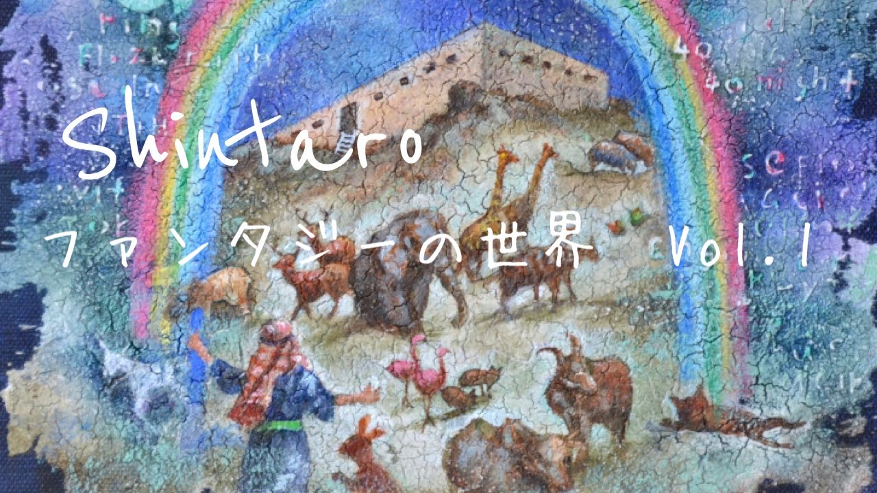 藤岡しんたろう 油彩画 鳥とラッパ吹き藤岡しんたろう 油彩画 鳥と