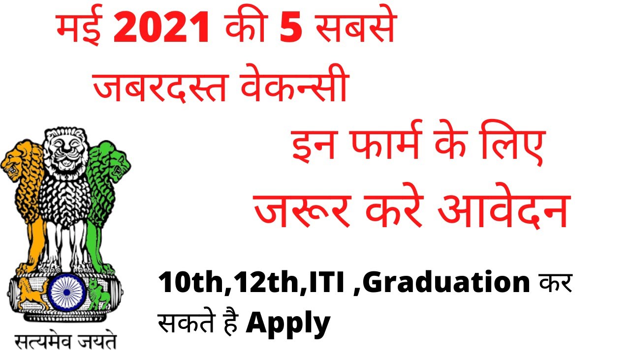 Top 5 Government Jobs  Vacancy In May 2021 | Latest Govt Jobs 2021/ sarkari naukari 2021