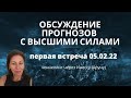 Онлайн встречи по обсуждению ежемесячных прогнозов. Ченнелинг.