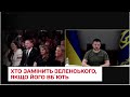 Якщо вб'ють Зеленського, то хто стане президентом і хто керуватиме Україною - ТСН