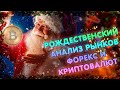 Анализ рынков Форекс и биткоин. что ждет альткоины? Рождетственский выпуск.