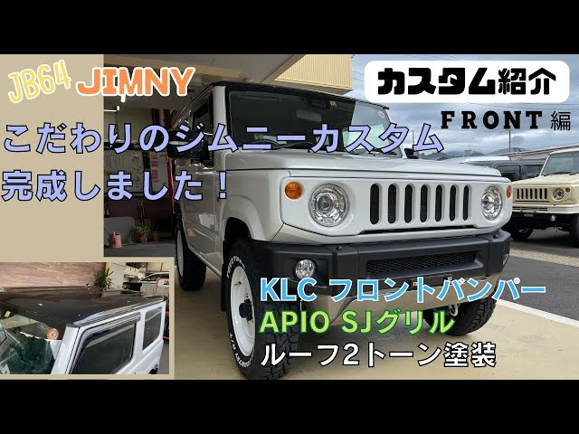 JB64 JIMNY】静岡市 ジムニー ジムニーカスタム紹介 ツートーン塗装 