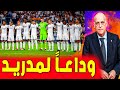 نجم الريال لـعـب آخـر كـلاسـيـكـو لـه بالأمس اخبار ريال مدريد اليوم نجم الريال لـعـب آخـر كـلاسـيـكـو لـه بالأمس اخبار ريال مدريد اليوم