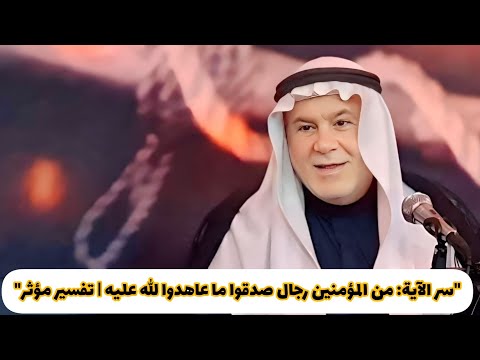 سر الآية من المؤمنين رجال صدقوا ما عاهدوا الله عليه تفسير مؤثر رسول الله النبي محمد تفسير