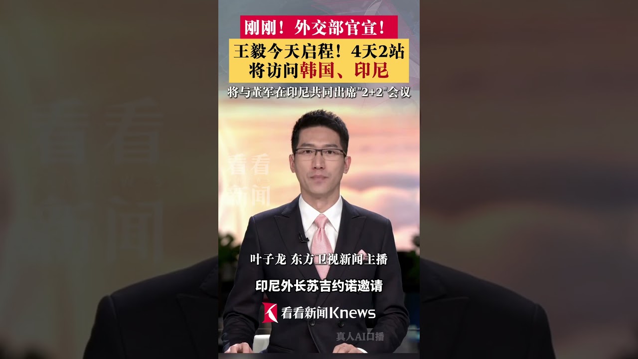 今日启程！4天2站 #王毅将访问韩国印尼