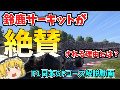 【F1】鈴鹿サーキットが絶賛される理由とは？ゆっくり解説【日本GP】