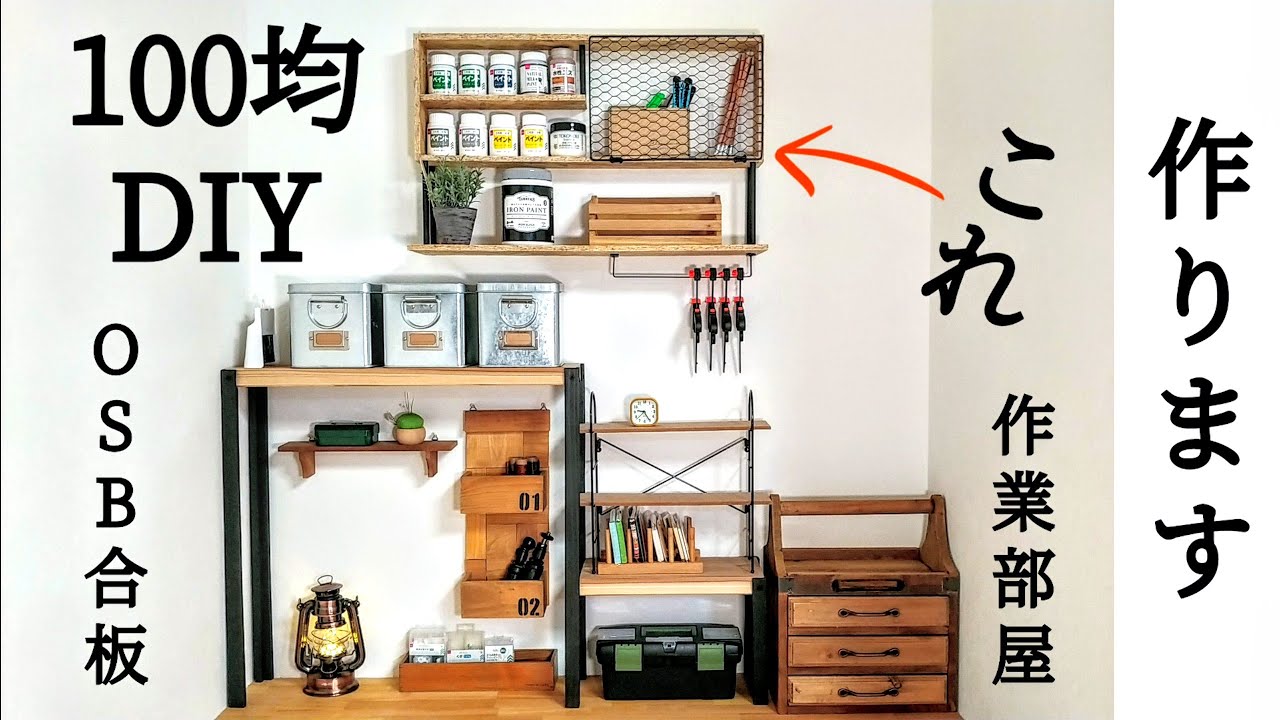 100均DIY】OSB合板と100均素材を使った棚作り丨私の作業部屋 - YouTube