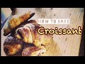 かんたんクロワッサンの作り方　How to make croissant