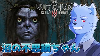 #5　沼小僧【ウィッチャー３】【The Witcher 3:Wild Hunt】【個人勢Vtuber】