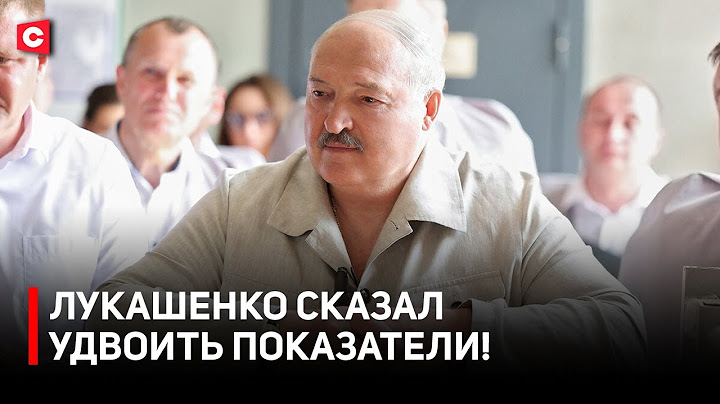 Лукашенко: Для страны это просто смех! | Рабочая поездка Президента в Могилёвскую область