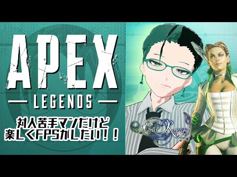 【 #Vtuber 】NimoKozuya の えぺぺのぺ♂【 #Apex / #apexlegends  】