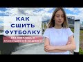 КАК СШИТЬ ФУТБОЛКУ БЕЗ ИСПОЛЬЗОВАНИЯ ОВЕРЛОКА И ПЛОСКОШОВНОЙ МАШИНКИ