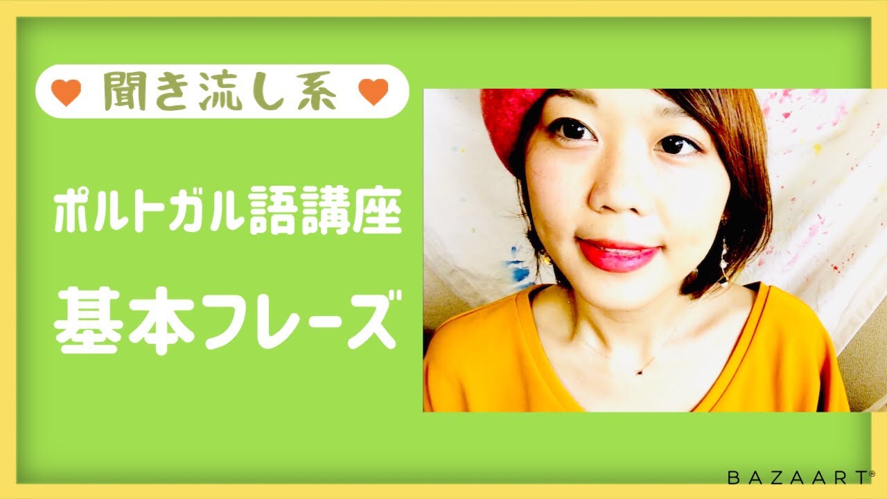 【聞き流し系】基本的なポルトガル語[Vlog #014]