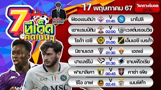 ทีเด็ดบอล | ทีเด็ดบอลวันนี้ | วันศุกร์ที่ 17 พฤษภาคม 2567 | ทีเด็ด ทอมมี่ | บอลเต็ง