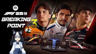【F1®25】BREAKING POINT3 #2 苦境にたつKONNERSPORTS チームは一つになるのかな【二場まと/Vtuber】