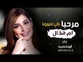 افخم شيله ام العريس 2020 شيلة مرحبا بالي لفونا باسم ام هذال لحن حماس طرب