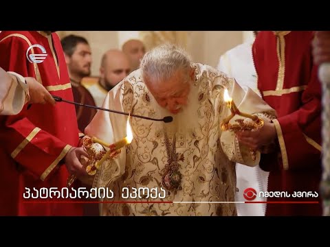 უწმინდესის აღსაყდრებიდან 46 წელი სრულდება | პატრიარქის ეპოქა