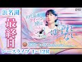 【ボートレースライブ】浜名湖プレミアムG1 第1回スピードクイーンメモリアル 最終日 1〜12R【浜名湖】