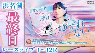 【ボートレースライブ】浜名湖プレミアムG1 第1回スピードクイーンメモリアル 最終日 1〜12R【浜名湖】
