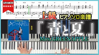 【楽譜】『青と夏／Mrs.GREENAPPLE』映画『青夏 きみに恋した30日』主題歌　上級ピアノ楽譜