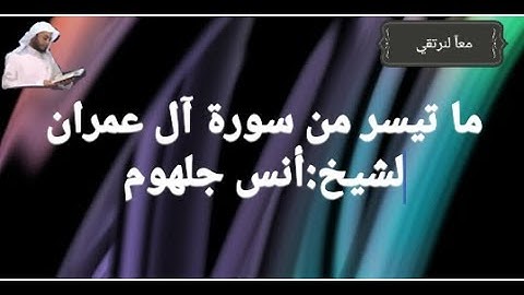 اخر سورة ال عمران أنس جلهوم من صلاة القيام 1438 2017 بصوت رائع