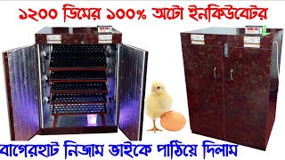 1200 ডিমের ১০০% অটো ইনকিউবেটর ডিম ফোটানোর মেশিন Egg incubator বাগেরহাট দিলাম 01868477361imo/WhatsApp