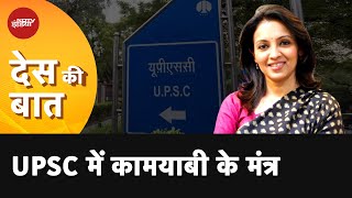 UPSC CSE Result | UPSC में कामयाबी में कितना योगदान देते हैं आपके वैकल्पिक विषय? | Des Ki Baat