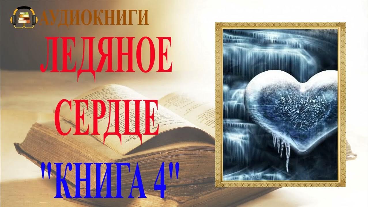 Ледяное сердце книга. Ледяное сердце аудиокнига слушать. Ледяной лес книга. Ледяное сердце аудиокнига слушать. Холодное сердце другая история книга.