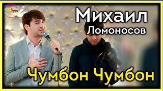 Михаил Ломоносов - Чумбон Чумбон - 2022 | Mikhail Lomonosov - Jumbon Jumbon - 2022