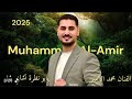 يابو نظرة تشلني شل تسمحلي فيك اتغزل الفنان محمد الامير اكسبلور للحجزوالاستفسار 0796522550 دبكة 