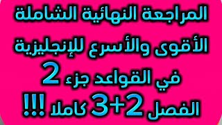 المراجعة النهائية الشاملة للإنجليزية في القواعد جزء 2 (الفصل 2 +3 كاملا) جميع الشعب  #bacdz #bac2024