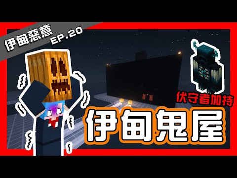 【哈記】把伏守者引回家！伊甸恐怖鬼屋誕生！ | 伊甸惡意 | EP.20