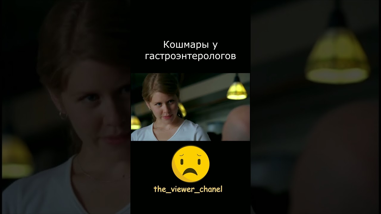 Кошмар гастроэнтерологов 