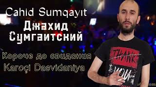 Джахид Сумгаитский - Короче До Свидания Cahid Sumqayıt Karoçi Dasvidaniya