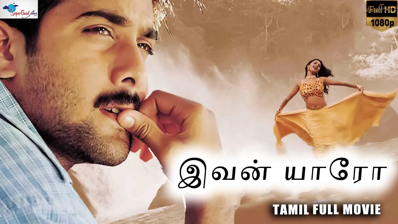 இவன் யாரோ(Adrustam) | Tarun, Reema Sen | Tamil Full HD Movie | Tamil Action Film | Super Good Films