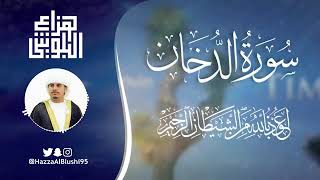 Сура Ад - Духан ( سورة الدخان ) чтец : Хазза Аль - Балуши