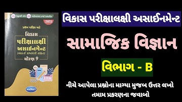 Std 9 S.S vikas assignment vibhag B all chapter | dhoran 9 samajik vigyan vikas assignment vibhag B 