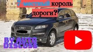 7-местный Король дороги?|| Обзор на Audi Q7 4L ( by Auto Discuss)