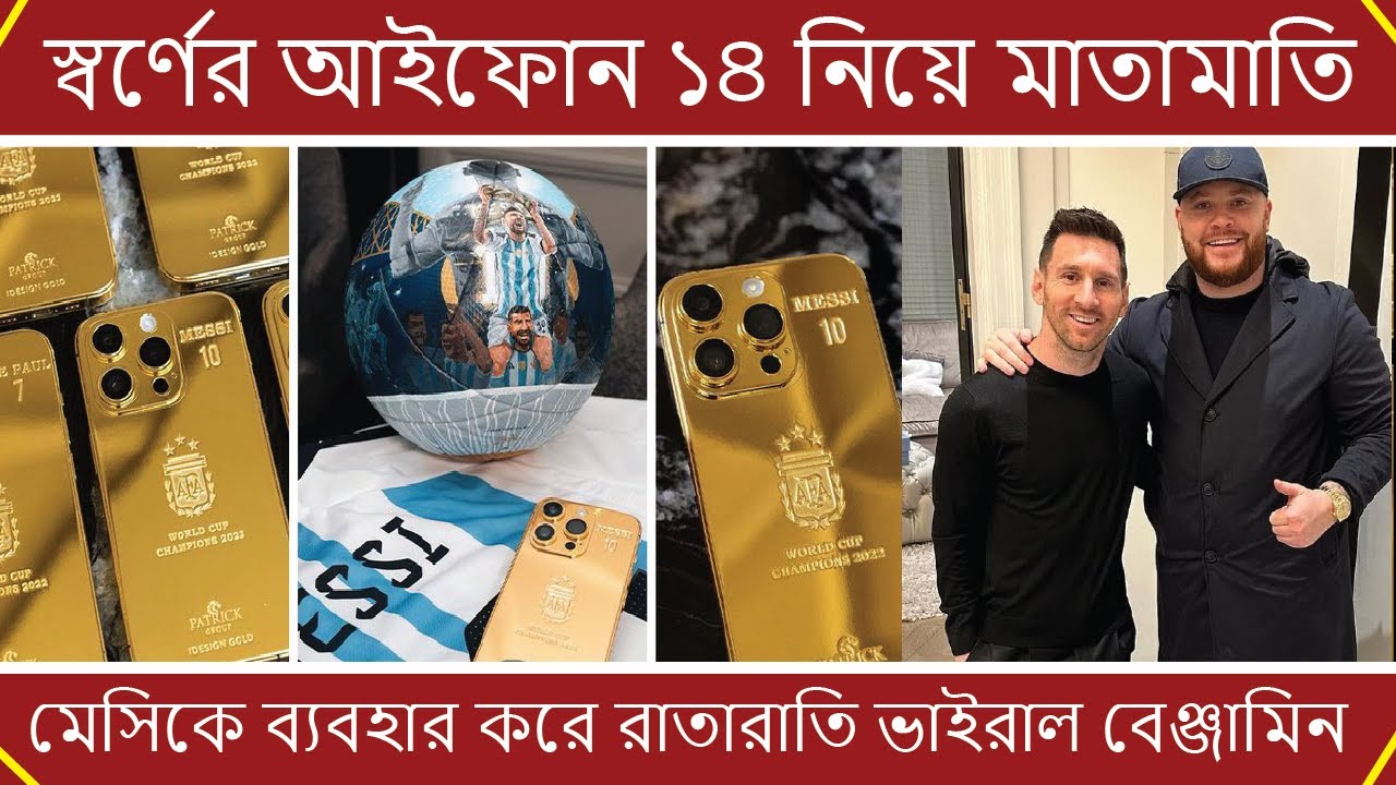 মেসির সতীর্থদের আইফোন দেওয়ার বিষয়টি গুজব বলে উড়িয়ে দিয়েছেন খোদ ...