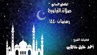 تلاوة للشيخ أحمد خليل شاهين من سورة التوبة رمضان 1440