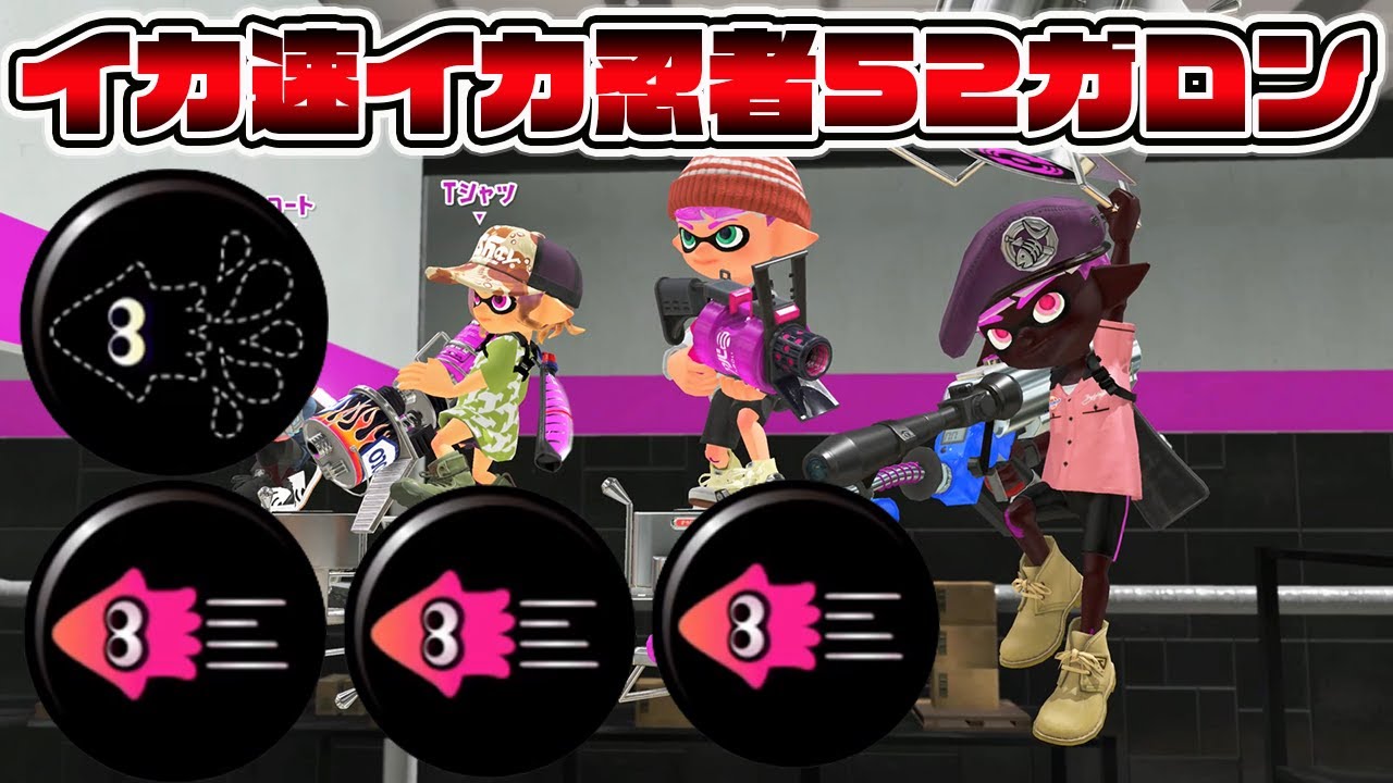 Squid Speed ​​Squid Ninja 52 Gallon is too strong lol [Splatoon 3