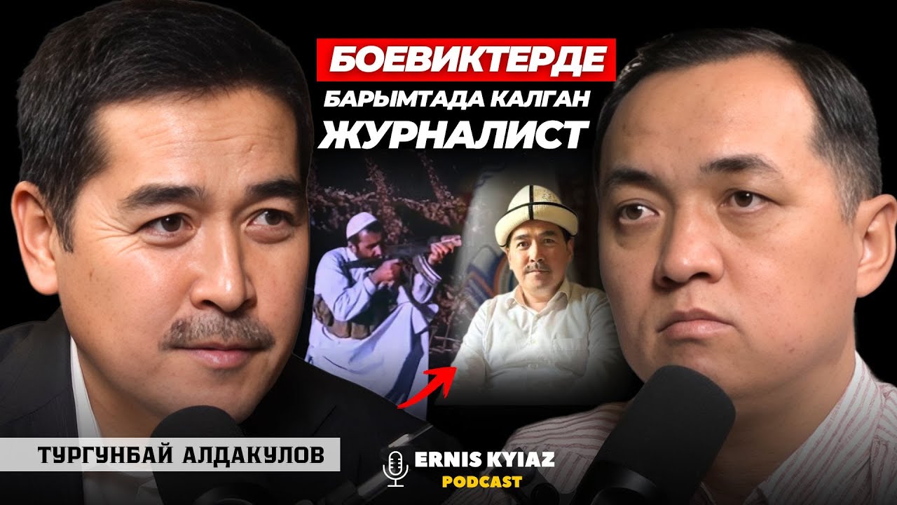 Мылтык кезелди, оозго сөз келбей калды... | Тургунбай Алдакулов | Ernis Kyiaz Podcast