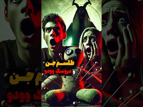 داستان ترسناک مادر زن دعانویس جیغ بلند