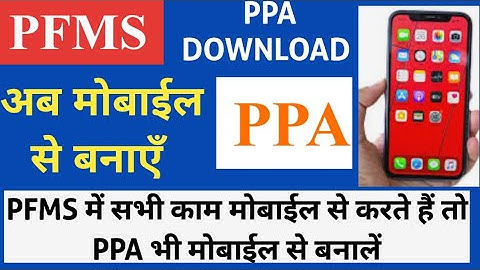 PFMS me mobile se PPA kaise download kare | pfms PPA mobile se kaise nikale | How to download PPA