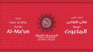 سورة الماعون كاملة الشيخ القارئ هاني الرفاعي