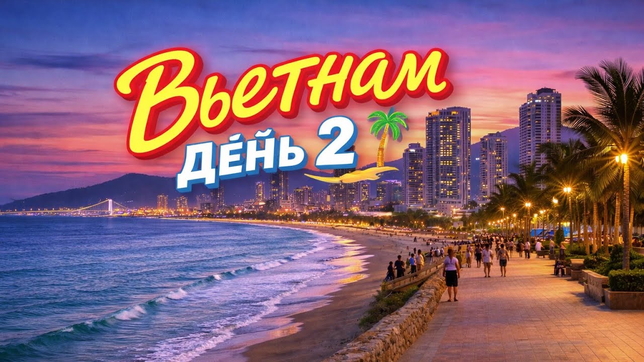 Livestream!!! Прогулка по Данангу 🚶‍♂️🌴