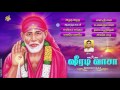 Shirdi Vasa Sri Sayesha Songs | Shirdi Sai Baba Devotional Song in Tamil | Jayasindoor Bhakti Malar Mp3 Song